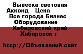 Вывеска световая Акконд › Цена ­ 18 000 - Все города Бизнес » Оборудование   . Хабаровский край,Хабаровск г.